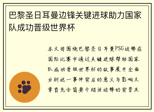 巴黎圣日耳曼边锋关键进球助力国家队成功晋级世界杯