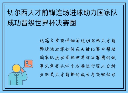 切尔西天才前锋连场进球助力国家队成功晋级世界杯决赛圈
