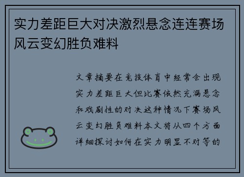 实力差距巨大对决激烈悬念连连赛场风云变幻胜负难料