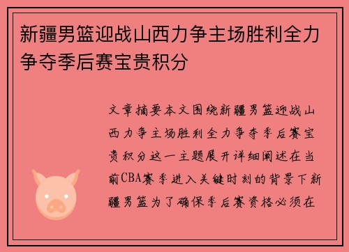 新疆男篮迎战山西力争主场胜利全力争夺季后赛宝贵积分