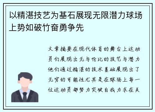 以精湛技艺为基石展现无限潜力球场上势如破竹奋勇争先