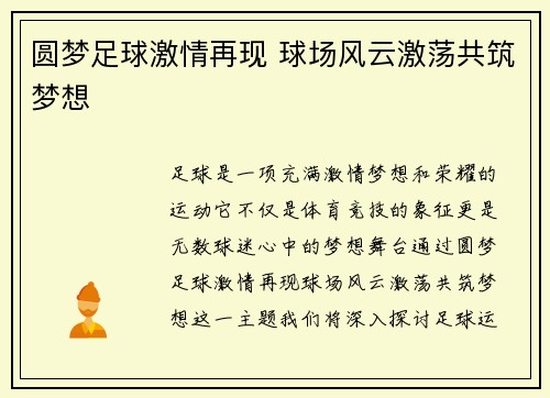 圆梦足球激情再现 球场风云激荡共筑梦想