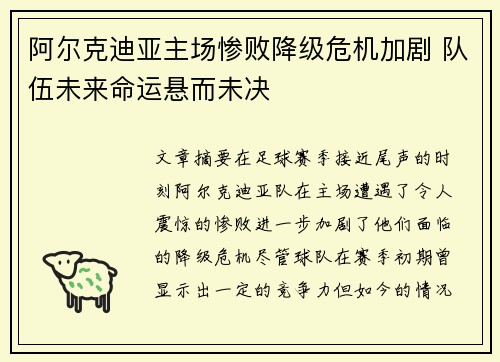 阿尔克迪亚主场惨败降级危机加剧 队伍未来命运悬而未决