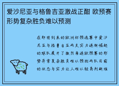 爱沙尼亚与格鲁吉亚激战正酣 欧预赛形势复杂胜负难以预测