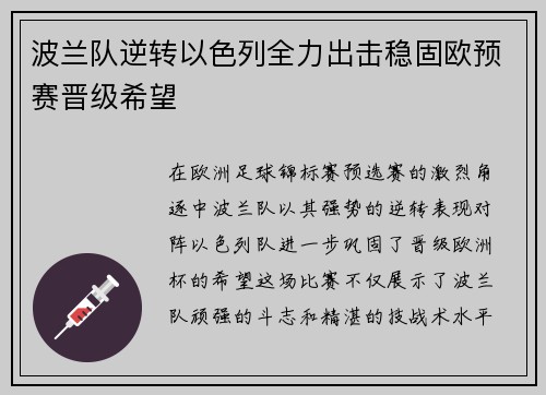波兰队逆转以色列全力出击稳固欧预赛晋级希望