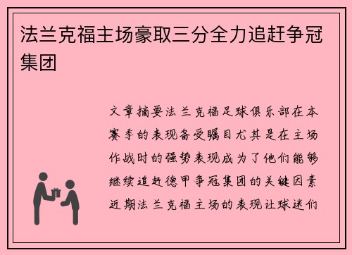 法兰克福主场豪取三分全力追赶争冠集团