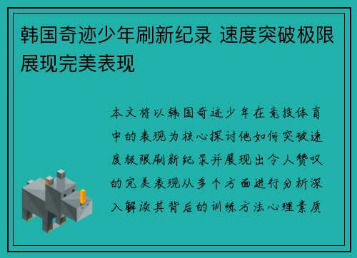 韩国奇迹少年刷新纪录 速度突破极限展现完美表现