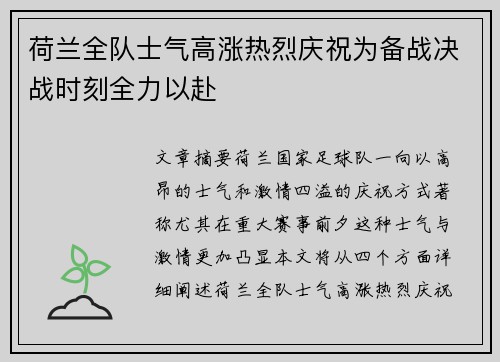 荷兰全队士气高涨热烈庆祝为备战决战时刻全力以赴