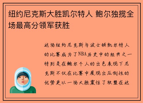 纽约尼克斯大胜凯尔特人 鲍尔独揽全场最高分领军获胜