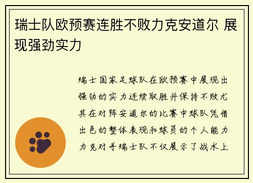 瑞士队欧预赛连胜不败力克安道尔 展现强劲实力
