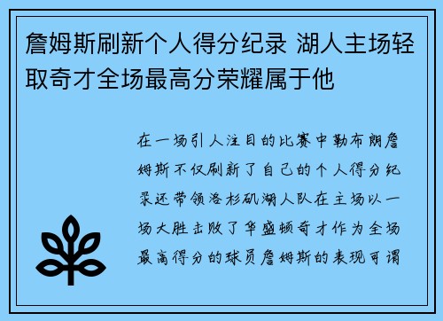 詹姆斯刷新个人得分纪录 湖人主场轻取奇才全场最高分荣耀属于他
