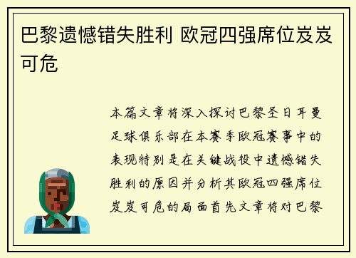 巴黎遗憾错失胜利 欧冠四强席位岌岌可危