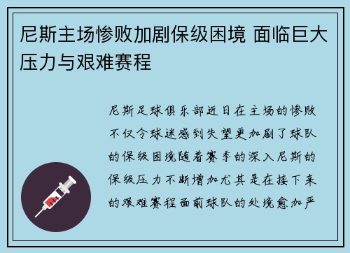 尼斯主场惨败加剧保级困境 面临巨大压力与艰难赛程