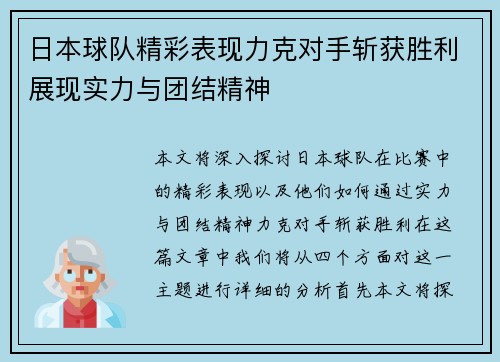 日本球队精彩表现力克对手斩获胜利展现实力与团结精神
