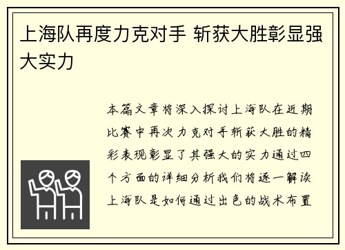 上海队再度力克对手 斩获大胜彰显强大实力