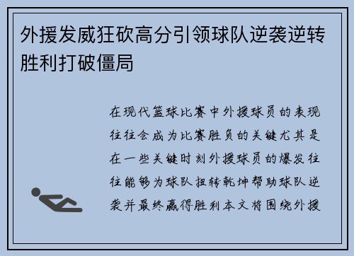 外援发威狂砍高分引领球队逆袭逆转胜利打破僵局