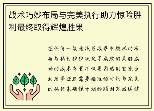 战术巧妙布局与完美执行助力惊险胜利最终取得辉煌胜果