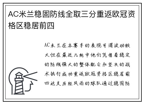 AC米兰稳固防线全取三分重返欧冠资格区稳居前四