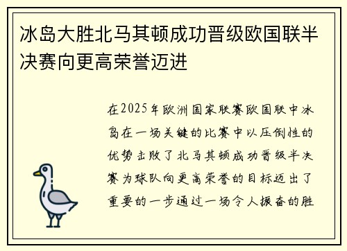 冰岛大胜北马其顿成功晋级欧国联半决赛向更高荣誉迈进