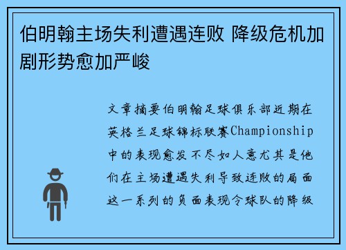 伯明翰主场失利遭遇连败 降级危机加剧形势愈加严峻