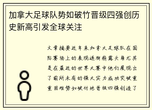 加拿大足球队势如破竹晋级四强创历史新高引发全球关注