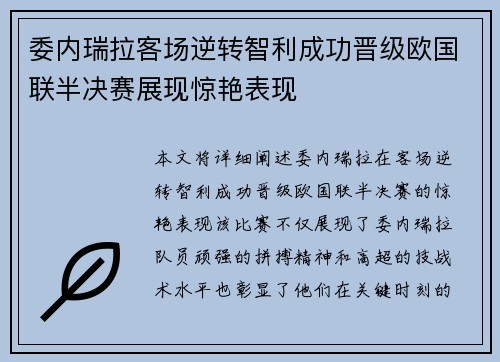 委内瑞拉客场逆转智利成功晋级欧国联半决赛展现惊艳表现