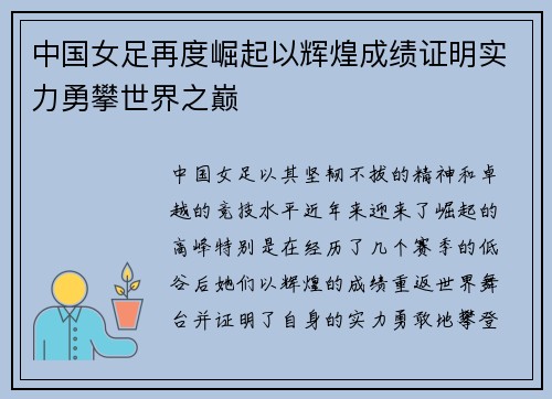 中国女足再度崛起以辉煌成绩证明实力勇攀世界之巅
