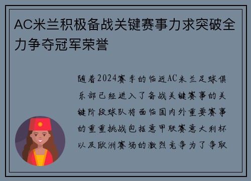 AC米兰积极备战关键赛事力求突破全力争夺冠军荣誉