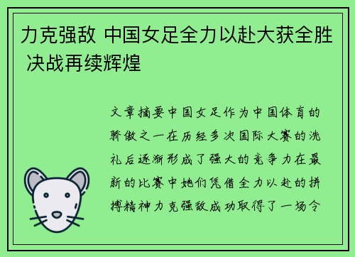 力克强敌 中国女足全力以赴大获全胜 决战再续辉煌