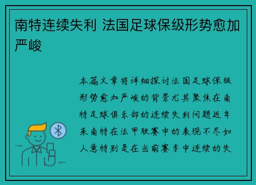 南特连续失利 法国足球保级形势愈加严峻