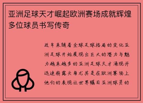 亚洲足球天才崛起欧洲赛场成就辉煌多位球员书写传奇