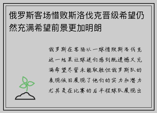 俄罗斯客场惜败斯洛伐克晋级希望仍然充满希望前景更加明朗