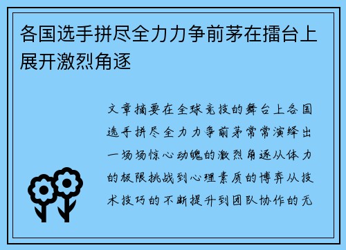 各国选手拼尽全力力争前茅在擂台上展开激烈角逐