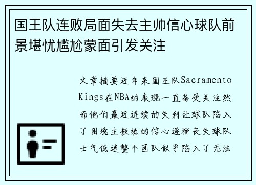 国王队连败局面失去主帅信心球队前景堪忧尴尬蒙面引发关注