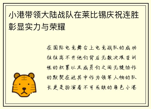 小港带领大陆战队在莱比锡庆祝连胜彰显实力与荣耀
