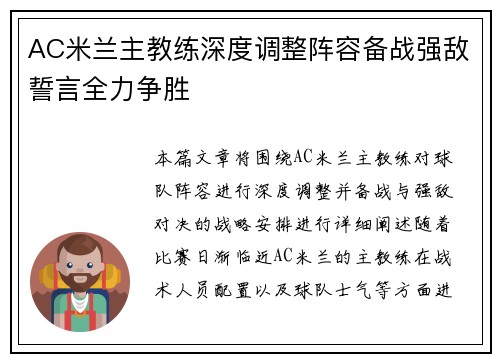 AC米兰主教练深度调整阵容备战强敌誓言全力争胜