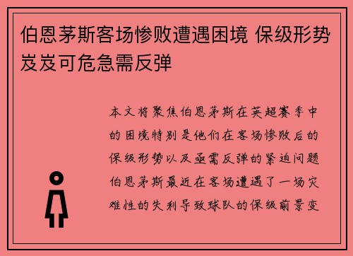 伯恩茅斯客场惨败遭遇困境 保级形势岌岌可危急需反弹