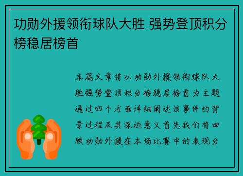 功勋外援领衔球队大胜 强势登顶积分榜稳居榜首