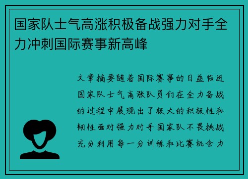 国家队士气高涨积极备战强力对手全力冲刺国际赛事新高峰