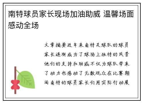 南特球员家长现场加油助威 温馨场面感动全场