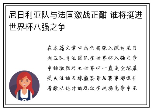尼日利亚队与法国激战正酣 谁将挺进世界杯八强之争