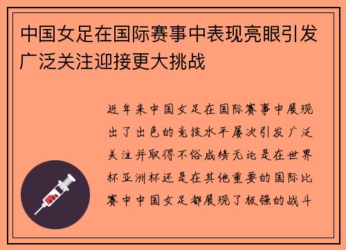 中国女足在国际赛事中表现亮眼引发广泛关注迎接更大挑战