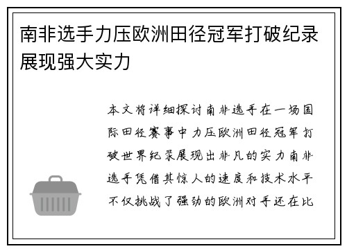 南非选手力压欧洲田径冠军打破纪录展现强大实力