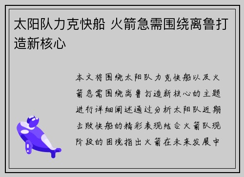 太阳队力克快船 火箭急需围绕离鲁打造新核心