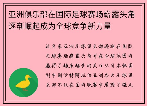 亚洲俱乐部在国际足球赛场崭露头角逐渐崛起成为全球竞争新力量