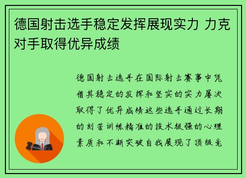 德国射击选手稳定发挥展现实力 力克对手取得优异成绩