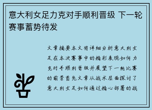 意大利女足力克对手顺利晋级 下一轮赛事蓄势待发
