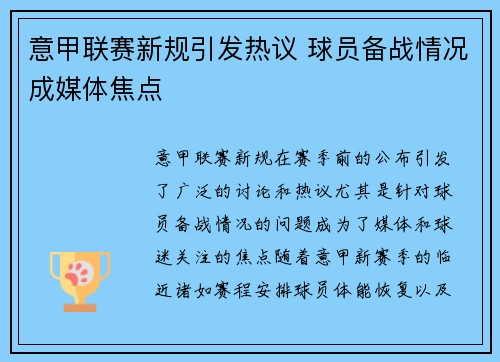 意甲联赛新规引发热议 球员备战情况成媒体焦点
