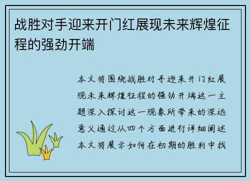 战胜对手迎来开门红展现未来辉煌征程的强劲开端