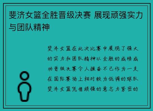 斐济女篮全胜晋级决赛 展现顽强实力与团队精神